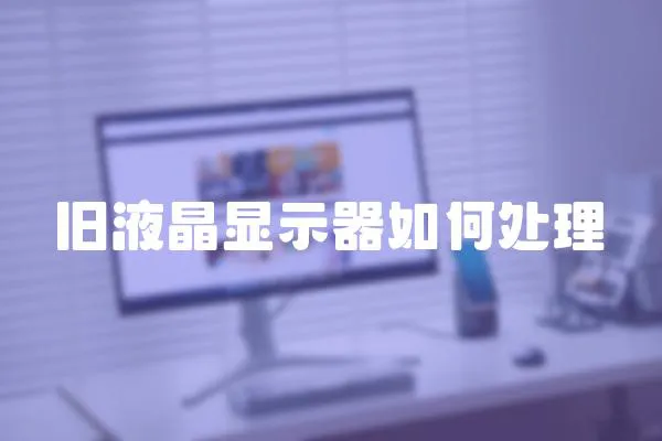 舊液晶顯示器如何處理