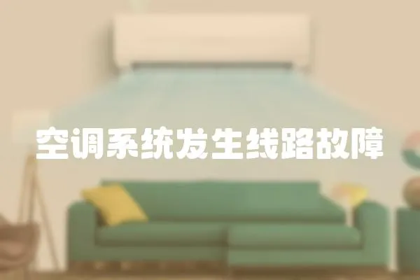 空調系統發生線路故障