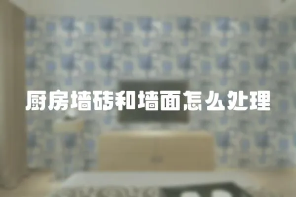 廚房墻磚和墻面怎么處理