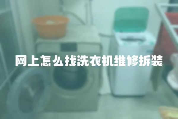 網(wǎng)上怎么找洗衣機維修拆裝