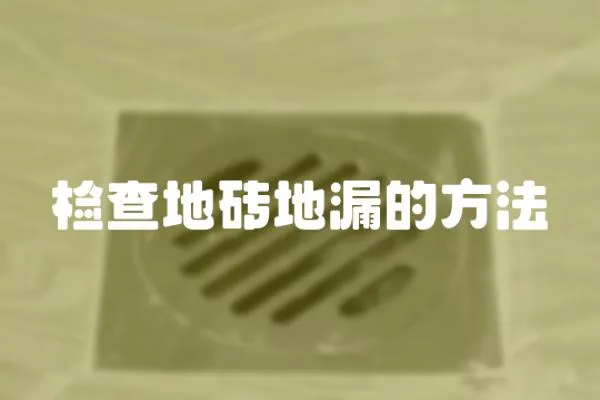 檢查地磚地漏的方法