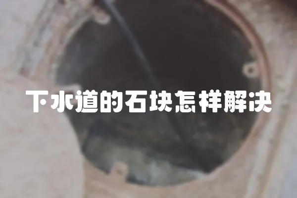 下水道的石塊怎樣解決