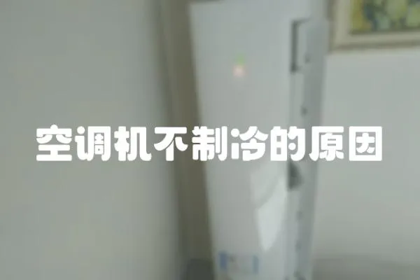 空調(diào)機(jī)不制冷的原因