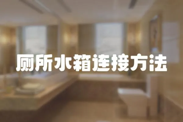 廁所水箱連接方法