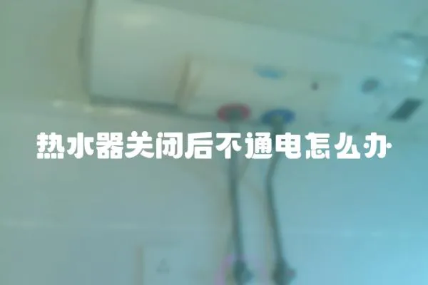 熱水器關閉后不通電怎么辦