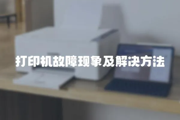打印機故障現象及解決方法