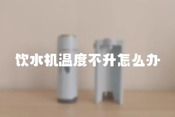 飲水機溫度不升怎么辦