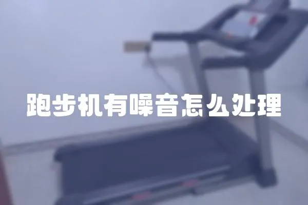 跑步機有噪音怎么處理