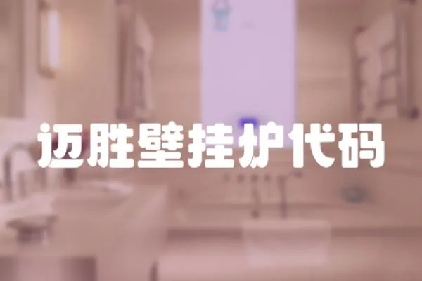 邁勝壁掛爐代碼