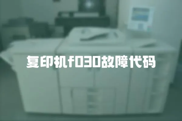 復印機f030故障代碼
