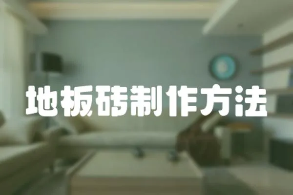 地板磚制作方法