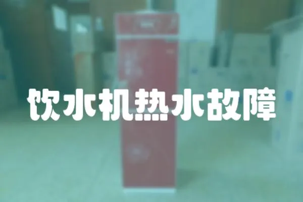 飲水機熱水故障