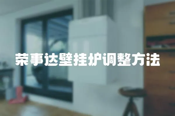 榮事達壁掛爐調整方法