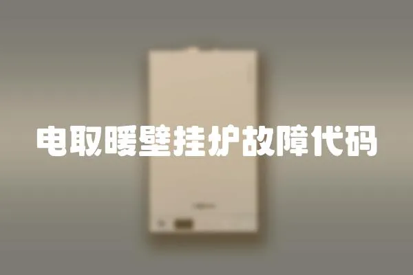 電取暖壁掛爐故障代碼