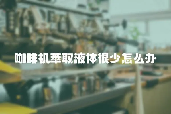 咖啡機萃取液體很少怎么辦