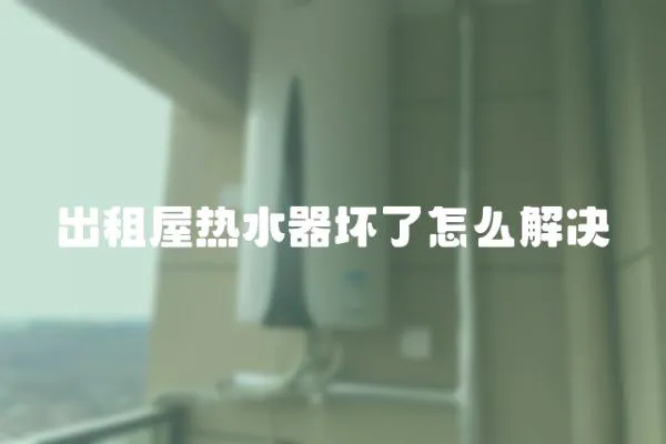 出租屋熱水器壞了怎么解決