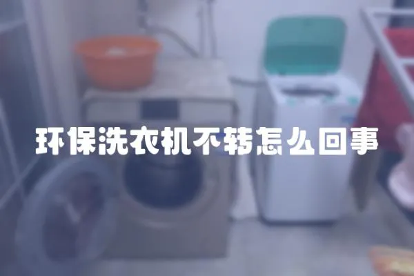 環(huán)保洗衣機(jī)不轉(zhuǎn)怎么回事