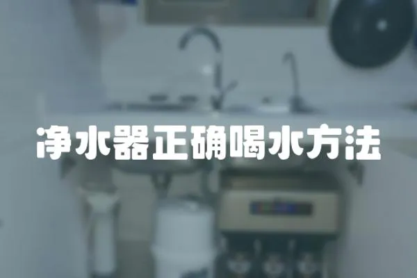 凈水器正確喝水方法