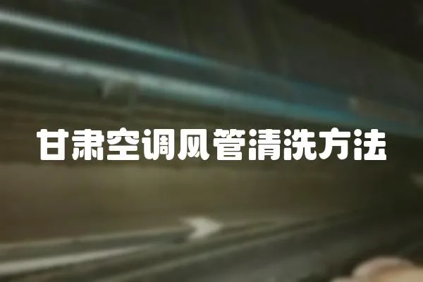 甘肅空調風管清洗方法