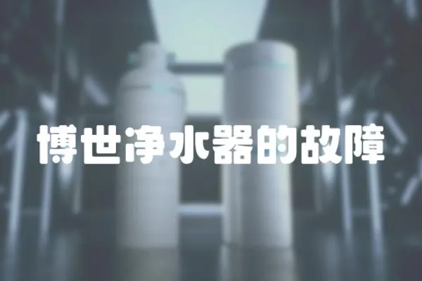 博世凈水器的故障