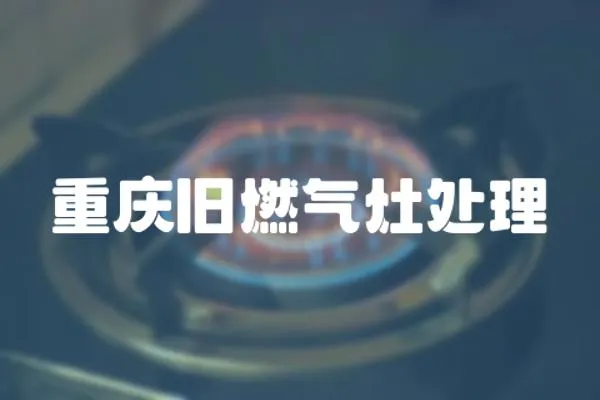 重慶舊燃氣灶處理