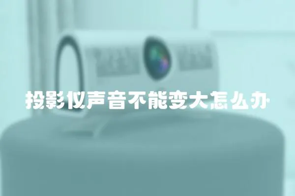 投影儀聲音不能變大怎么辦