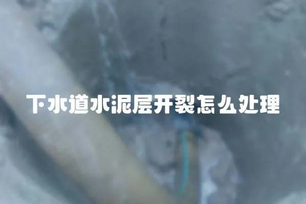 下水道水泥層開裂怎么處理