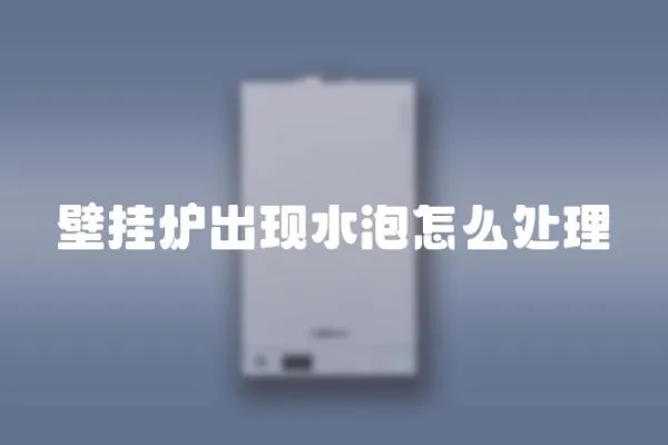 壁掛爐出現水泡怎么處理