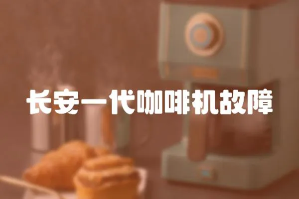 長安一代咖啡機故障