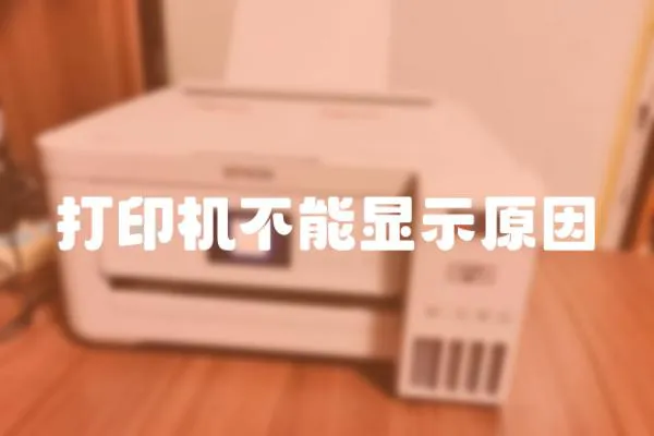 打印機不能顯示原因
