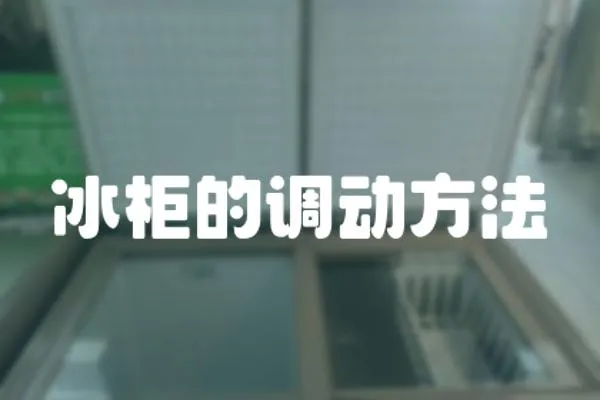 冰柜的調動方法