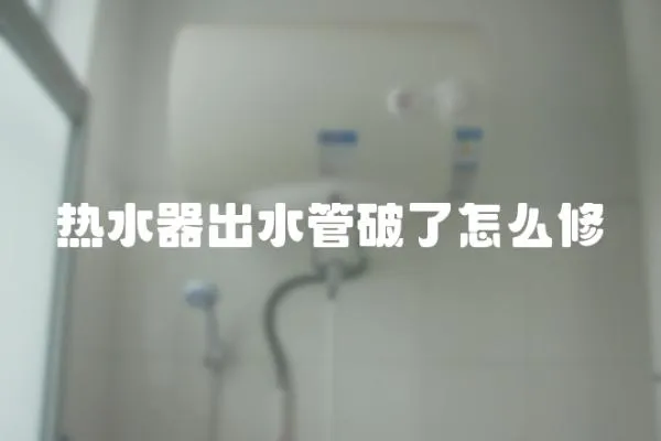 熱水器出水管破了怎么修