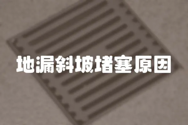 地漏斜坡堵塞原因