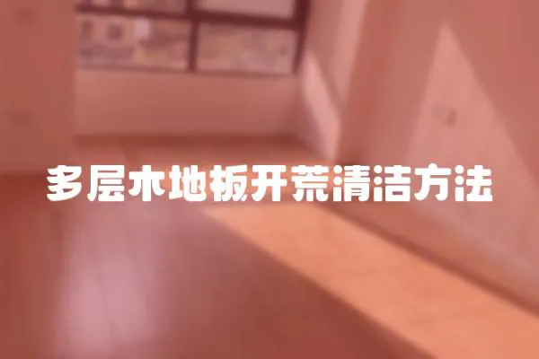 多層木地板開荒清潔方法