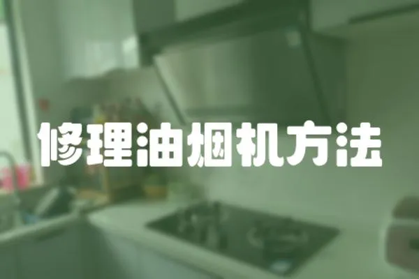 修理油煙機方法