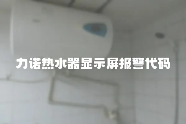 力諾熱水器顯示屏報警代碼