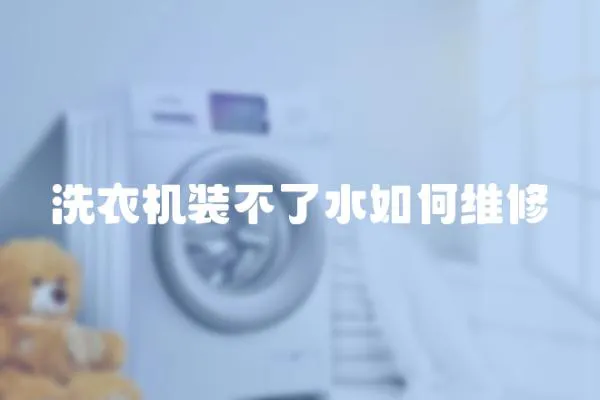 洗衣機(jī)裝不了水如何維修
