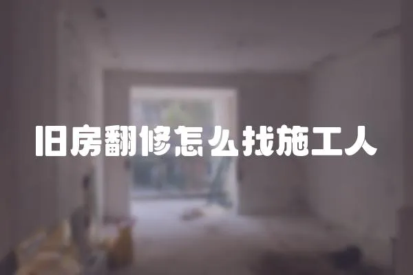 舊房翻修怎么找施工人