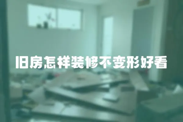 舊房怎樣裝修不變形好看
