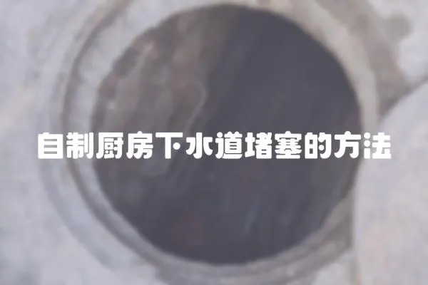 自制廚房下水道堵塞的方法