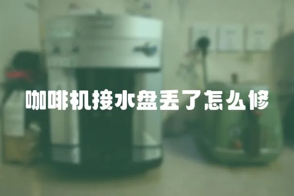 咖啡機接水盤丟了怎么修