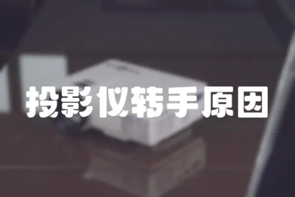 投影儀轉手原因