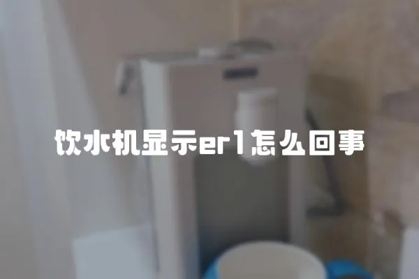 飲水機顯示er1怎么回事