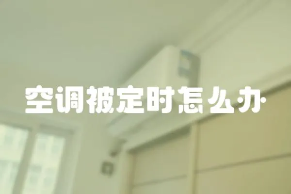 空調被定時怎么辦
