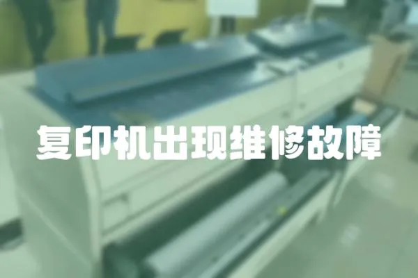 復印機出現維修故障