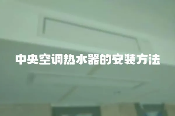 中央空調熱水器的安裝方法