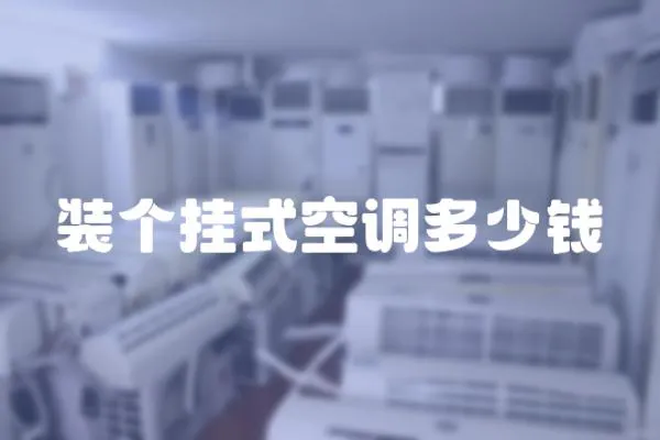 裝個(gè)掛式空調(diào)多少錢