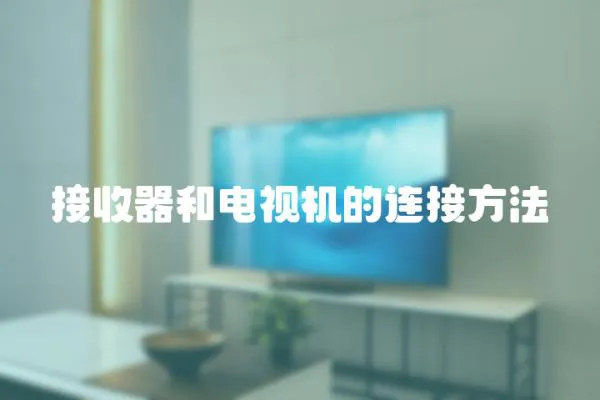 接收器和電視機的連接方法