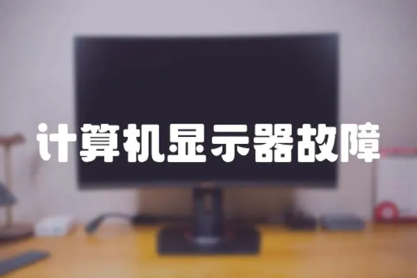 計算機顯示器故障