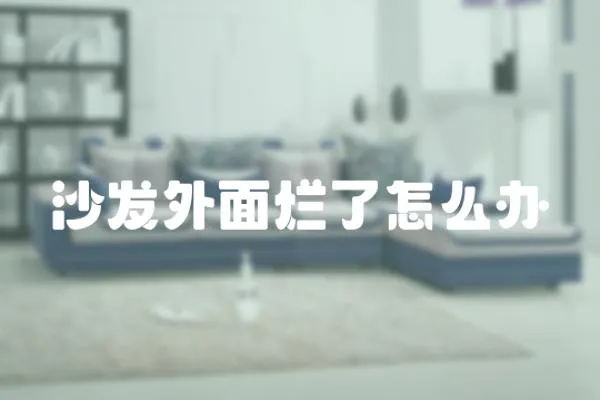 沙發(fā)外面爛了怎么辦